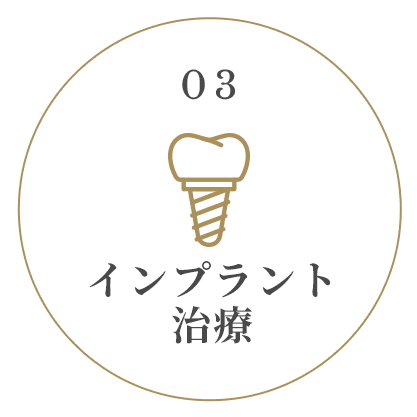 インプラント治療