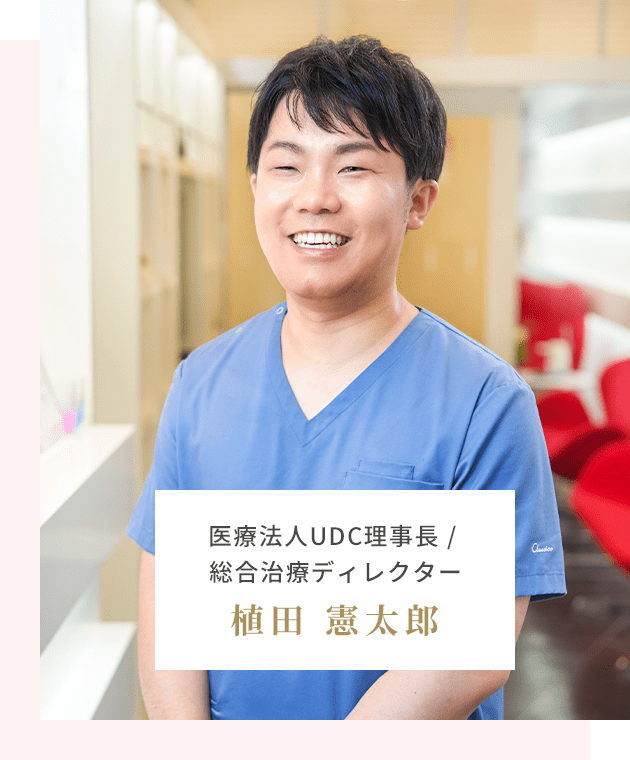 医療法人UDC理事長 / 総合治療ディレクター 植田 憲太郎
