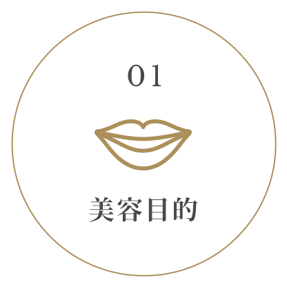01美容目的
