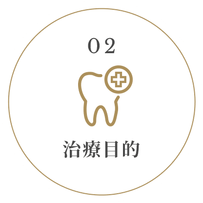 02治療目的
